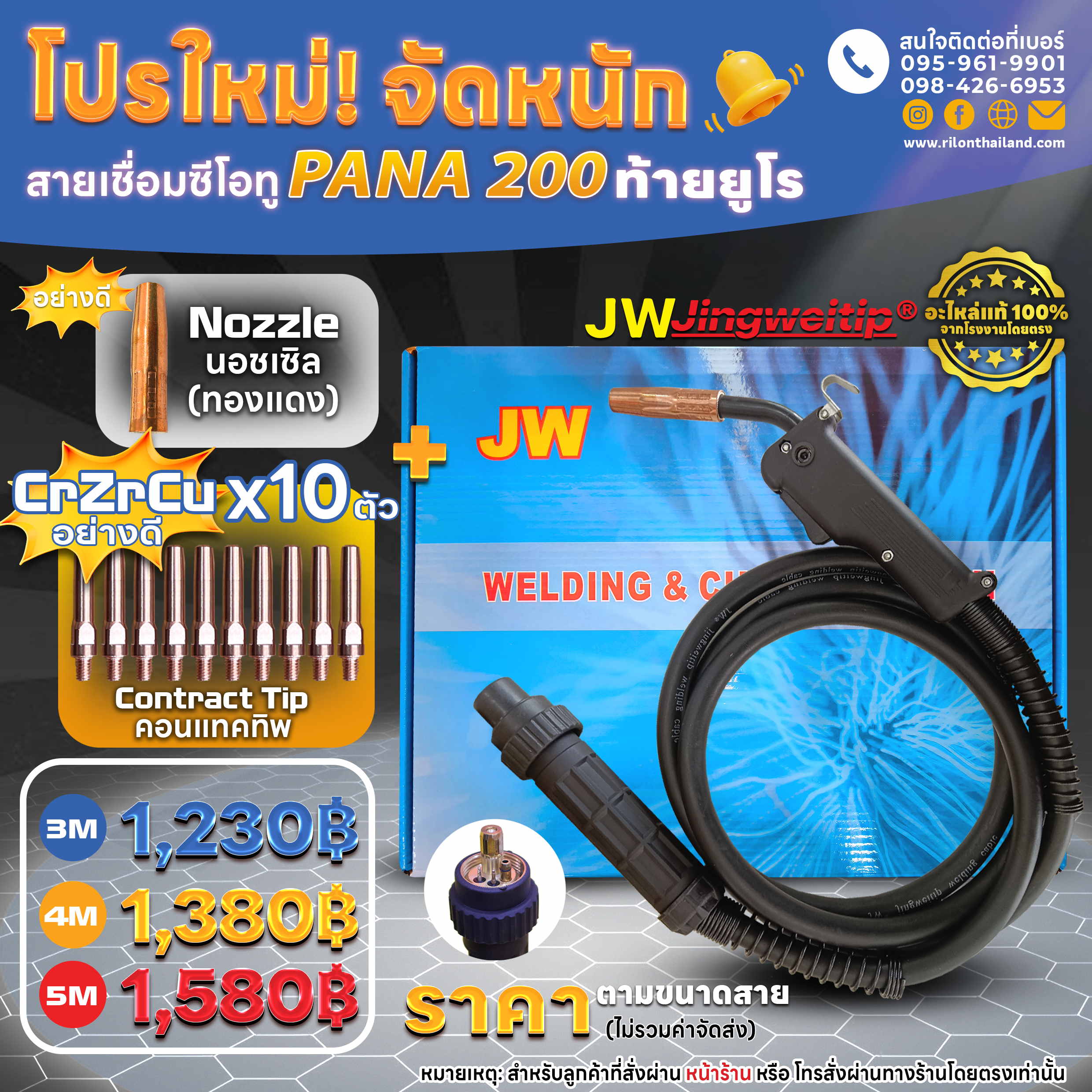 โปรสาย PANA200ท้ายยูโร CrZrCu